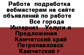 Работа (подработка) вебмастерам на сайте объявлений по работе HRPORT - Все города Интернет » Услуги и Предложения   . Камчатский край,Петропавловск-Камчатский г.